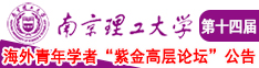 男生与女生操鸡鸡软件南京理工大学第十四届海外青年学者紫金论坛诚邀海内外英才！